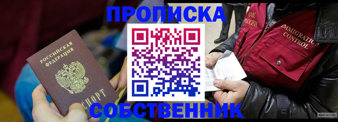 временная регистрация собственник в Шимановске