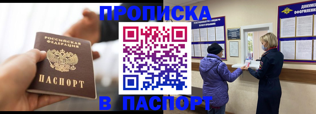 прописка законно в Шимановске