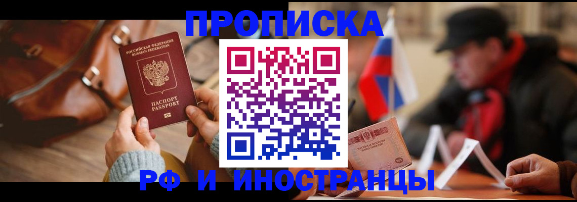 прописка для работы в Шимановске